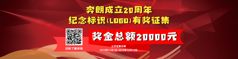 奔朗成立20周年纪念LOGO有奖征集PC端横幅@凡科快图 (2).png